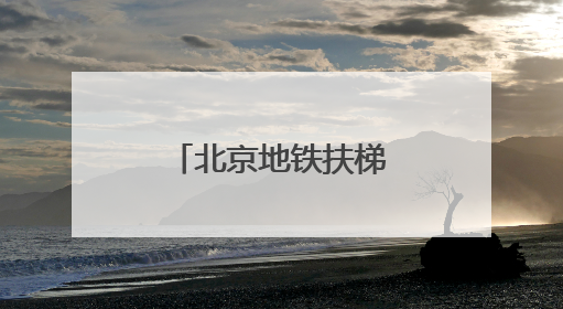 北京地铁扶梯上为何多了“黄色脚印”？