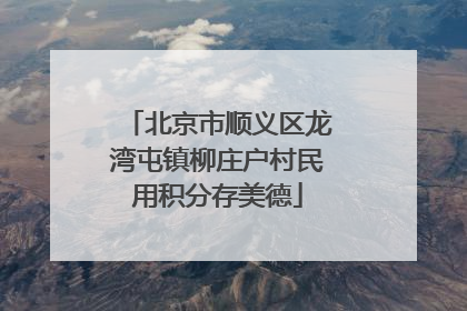 北京市顺义区龙湾屯镇柳庄户村民用积分存美德