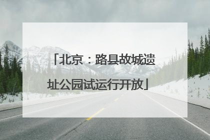 北京：路县故城遗址公园试运行开放