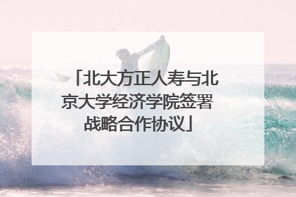 北大方正人寿与北京大学经济学院签署战略合作协议