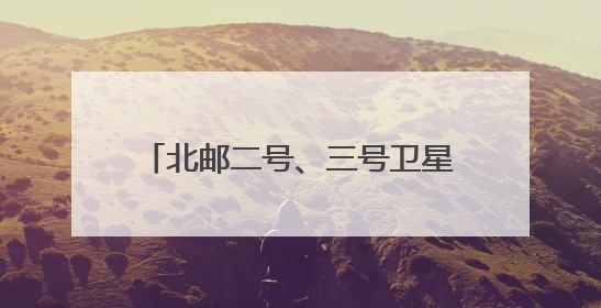 北邮二号、三号卫星顺利进入预定轨道！