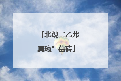 北魏“乙弗莫瓌”墓砖