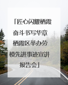 匠心闪耀栖霞 奋斗书写华章 栖霞区举办劳模先进事迹宣讲报告会
