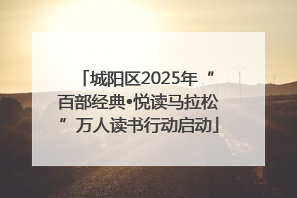 城阳区2025年“百部经典•悦读马拉松”万人读书行动启动