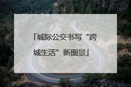 城际公交书写“跨城生活”新图景