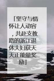 坚守与情怀让人动容，共赴支教路的浙江退休夫妇获天天正能量奖励