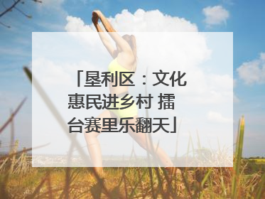 垦利区：文化惠民进乡村 擂台赛里乐翻天