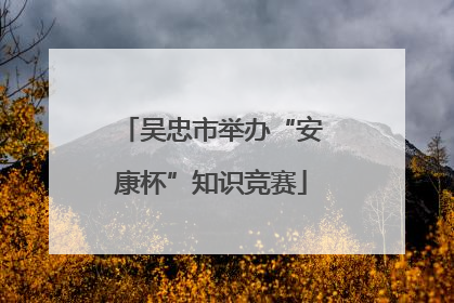 吴忠市举办“安康杯”知识竞赛