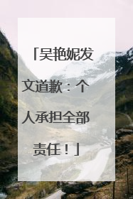 吴艳妮发文道歉：个人承担全部责任！