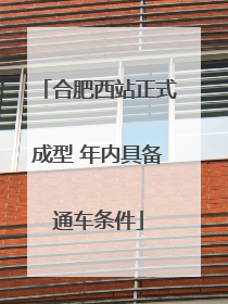 合肥西站正式成型 年内具备通车条件