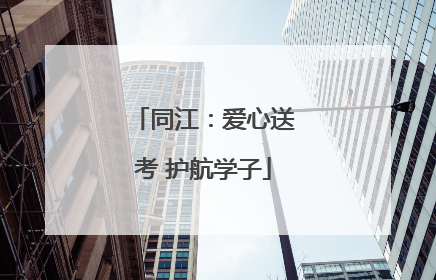 同江：爱心送考 护航学子