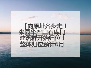 向原址齐步走！张园华严里石库门建筑群开始归位！整体归位预计6月7日完成