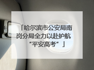 哈尔滨市公安局南岗分局全力以赴护航“平安高考”