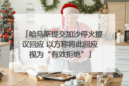 哈马斯提交加沙停火提议回应 以方称将此回应视为“有效拒绝”