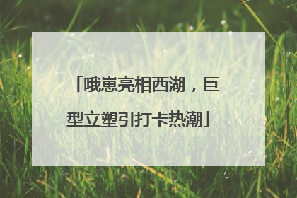 哦崽亮相西湖，巨型立塑引打卡热潮