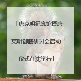 唐克明纪念馆暨唐克明御膳研讨会启动仪式在沈举行