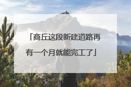 商丘这段新建道路再有一个月就能完工了