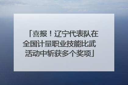 喜报！辽宁代表队在全国计量职业技能比武活动中斩获多个奖项