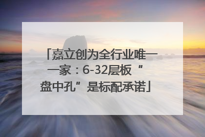 嘉立创为全行业唯一一家：6-32层板“盘中孔”是标配承诺