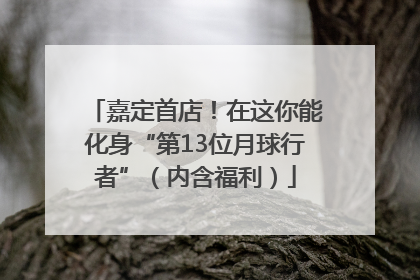 嘉定首店！在这你能化身“第13位月球行者”（内含福利）