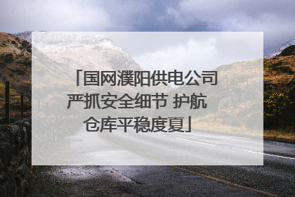 国网濮阳供电公司严抓安全细节 护航仓库平稳度夏