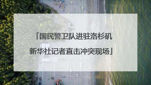 国民警卫队进驻洛杉矶 新华社记者直击冲突现场