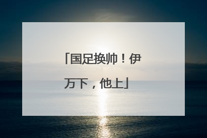 国足换帅！伊万下，他上
