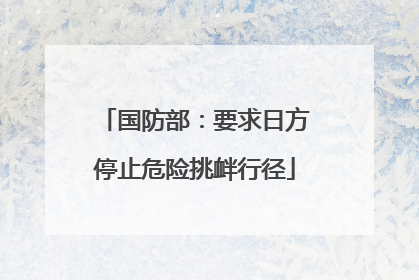国防部：要求日方停止危险挑衅行径