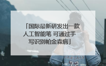 国际最新研发出一款人工智能笔 可通过手写识别帕金森病