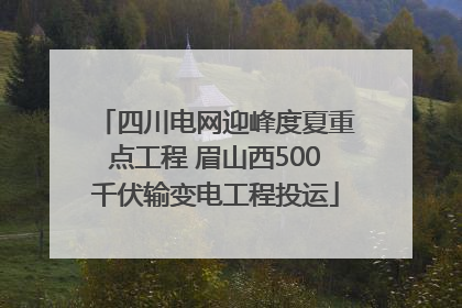 四川电网迎峰度夏重点工程 眉山西500千伏输变电工程投运