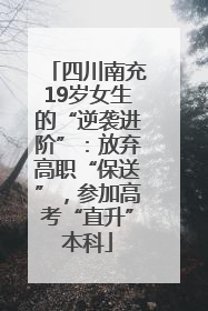 四川南充19岁女生的“逆袭进阶”：放弃高职“保送”，参加高考“直升”本科