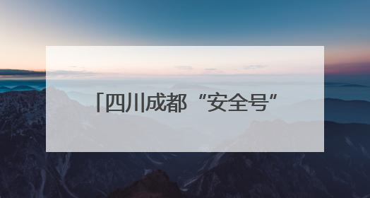 四川成都“安全号”主题地铁列车开启沉浸式安全科普之旅