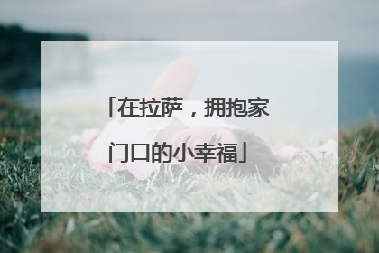 在拉萨，拥抱家门口的小幸福