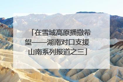 在雪域高原播撒希望——湖南对口支援山南系列报道之三