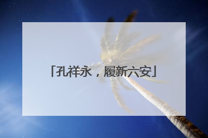 孔祥永，履新六安