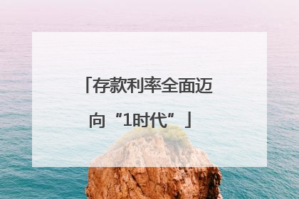存款利率全面迈向“1时代”