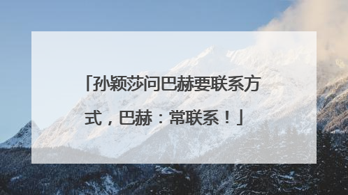 孙颖莎问巴赫要联系方式，巴赫：常联系！