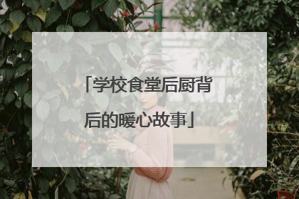 学校食堂后厨背后的暖心故事
