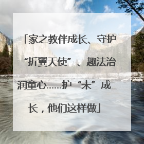 家之教伴成长、守护“折翼天使”、趣法治润童心……护“未”成长，他们这样做