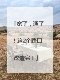 宽了，通了！这2个路口改造完工