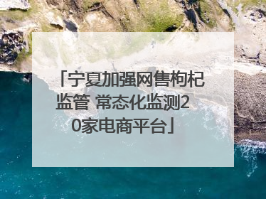 宁夏加强网售枸杞监管 常态化监测20家电商平台