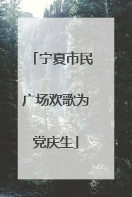 宁夏市民广场欢歌为党庆生