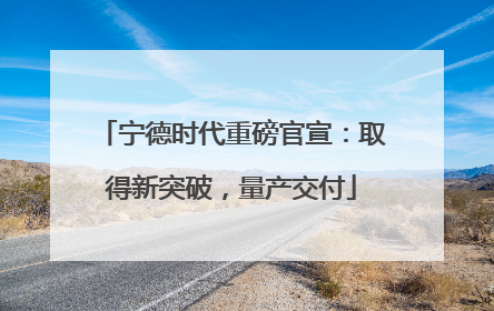 宁德时代重磅官宣：取得新突破，量产交付