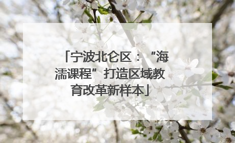 宁波北仑区：“海濡课程”打造区域教育改革新样本
