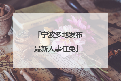 宁波多地发布最新人事任免