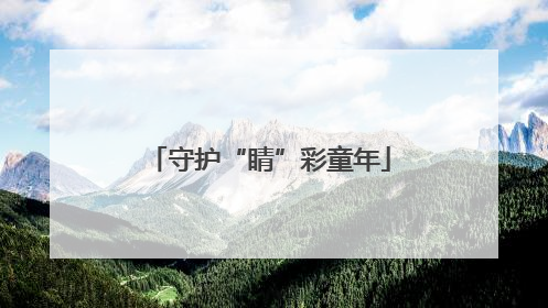 守护“睛”彩童年