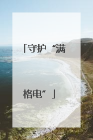守护“满格电”