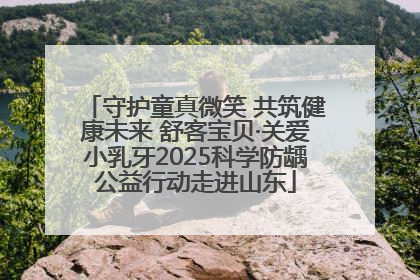 守护童真微笑 共筑健康未来 舒客宝贝·关爱小乳牙2025科学防龋公益行动走进山东