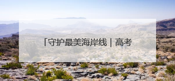 守护最美海岸线｜高考完玩嗨了，4名河北高中生夜困礁石！青岛救援队火速出动救上岸