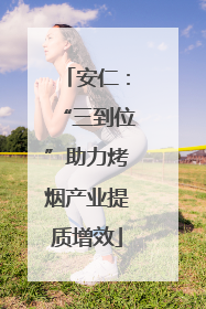 安仁：“三到位”助力烤烟产业提质增效